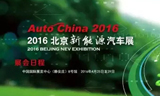 2016中國汽車論壇在北京隆重召開