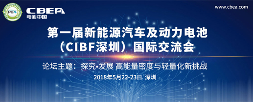 第一屆新能源汽車及動力電池（CIBF深圳）國際交流會