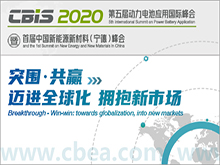 第五屆動力電池應用國際峰會（CBIS2020）