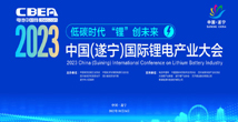 2023中國（遂寧）國際鋰電產業大會